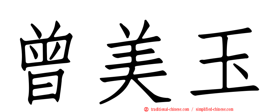 曾美玉