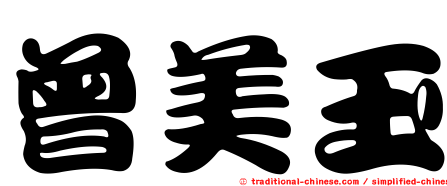 曾美玉