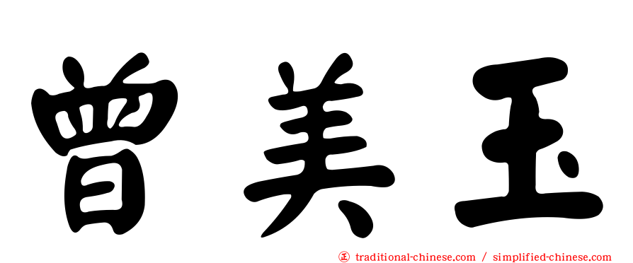 曾美玉