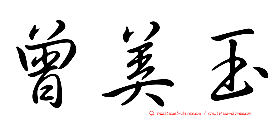 曾美玉