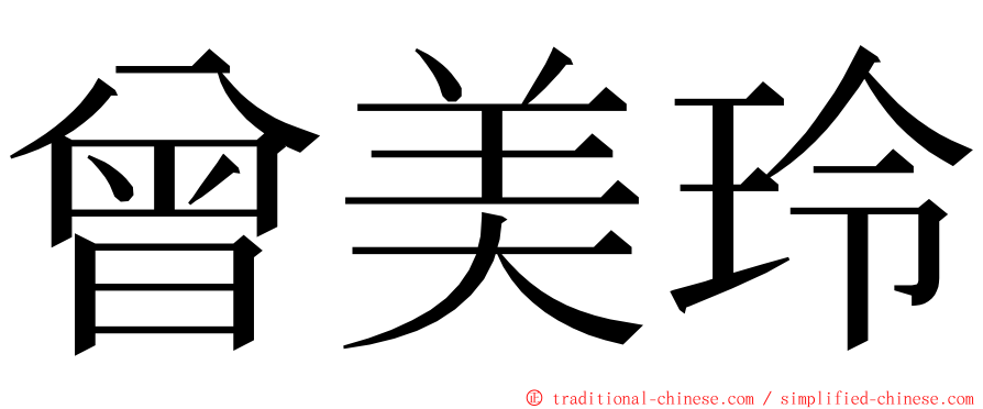 曾美玲 ming font