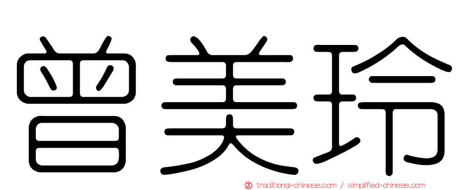 曾美玲
