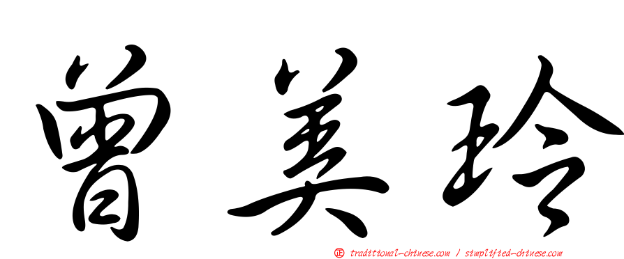 曾美玲
