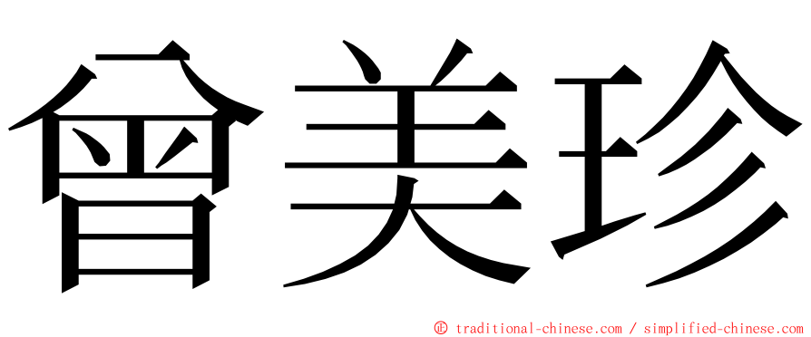 曾美珍 ming font