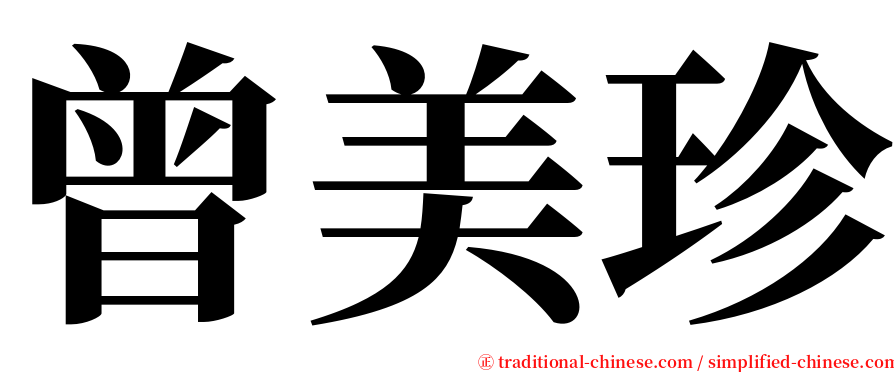 曾美珍 serif font