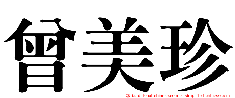 曾美珍