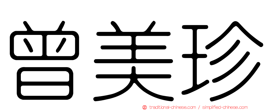 曾美珍