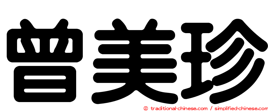 曾美珍