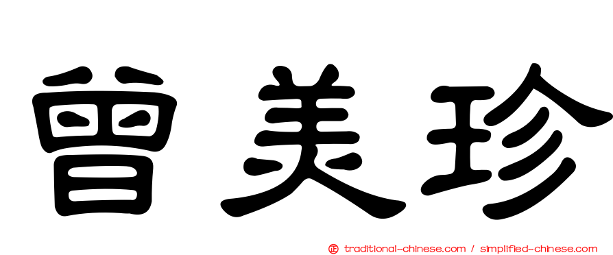 曾美珍