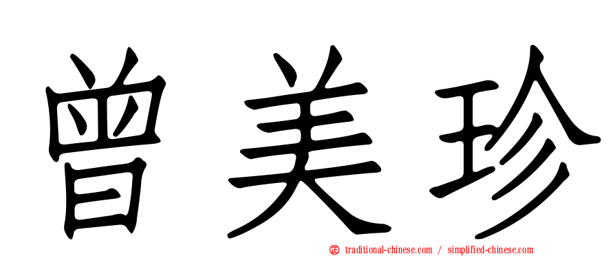 曾美珍