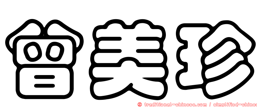 曾美珍