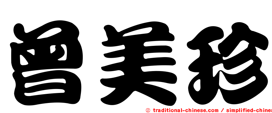 曾美珍