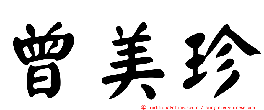 曾美珍