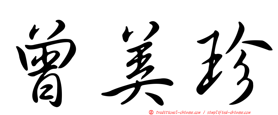 曾美珍