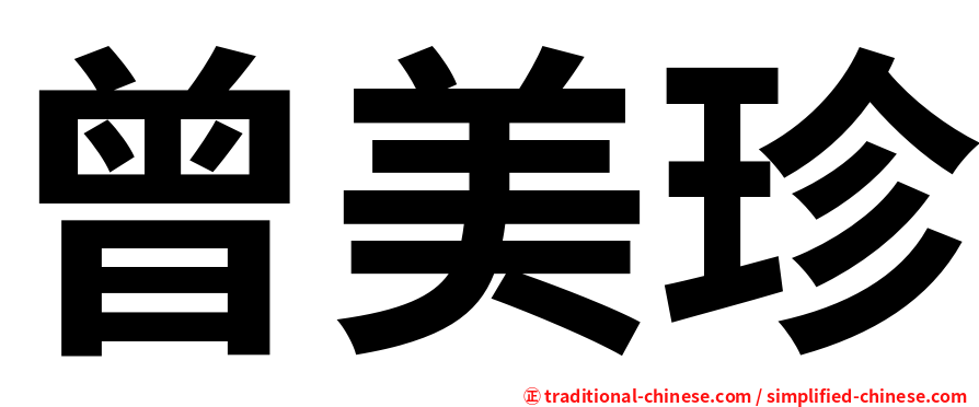 曾美珍