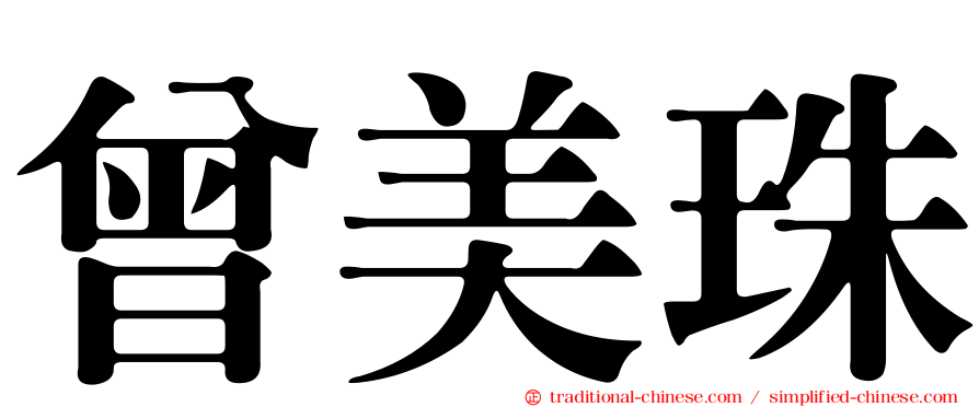 曾美珠