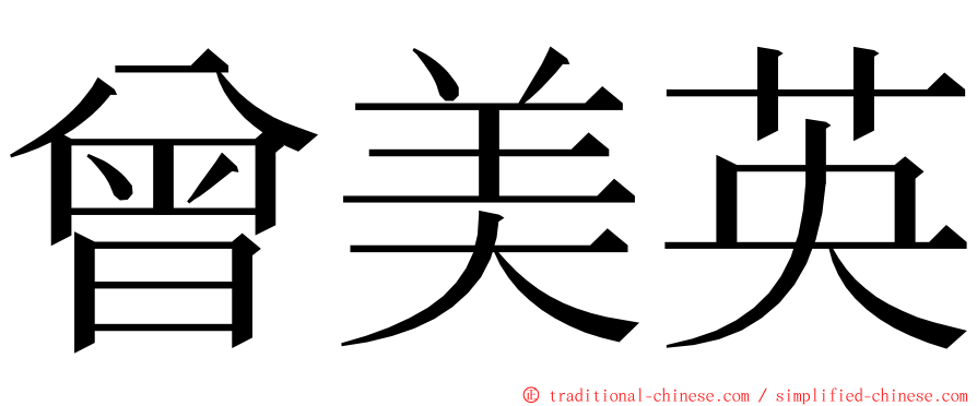 曾美英 ming font
