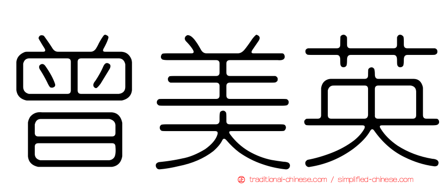 曾美英
