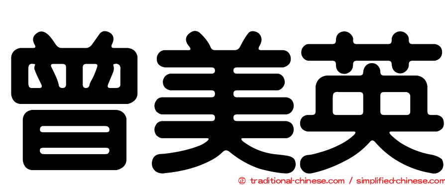 曾美英