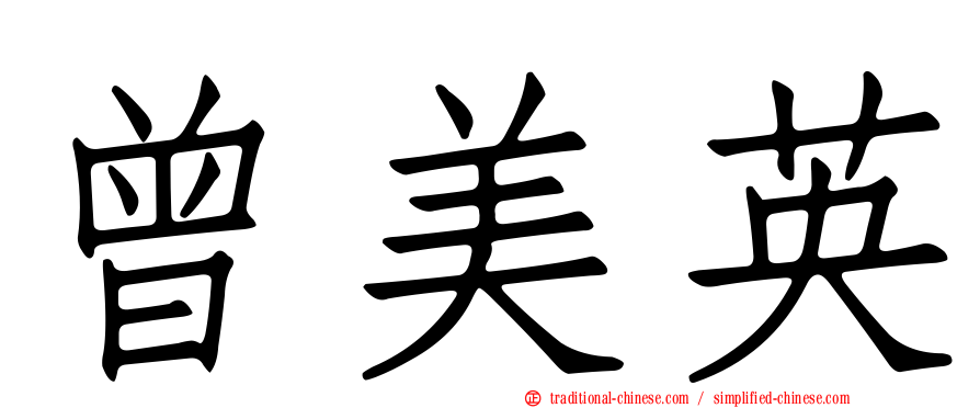 曾美英