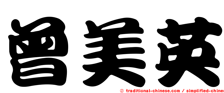曾美英