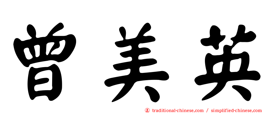 曾美英