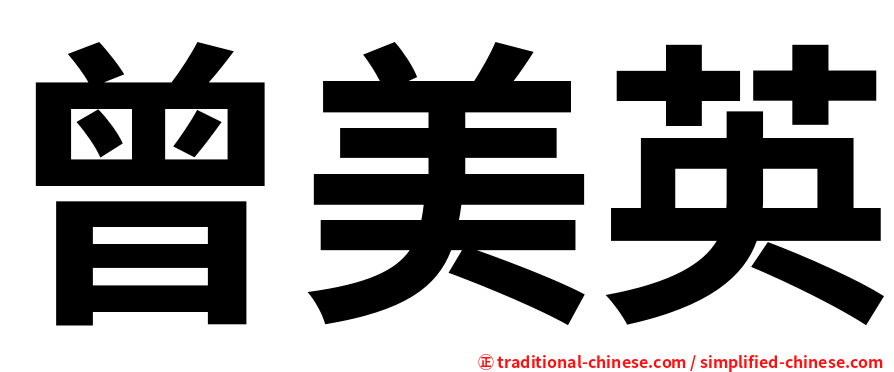 曾美英