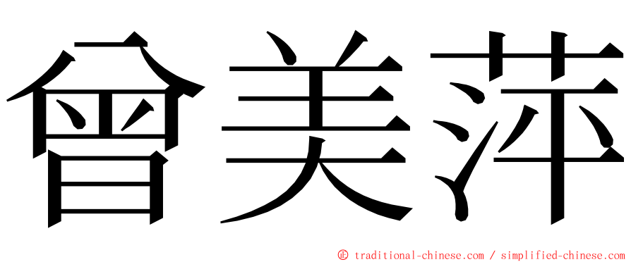 曾美萍 ming font