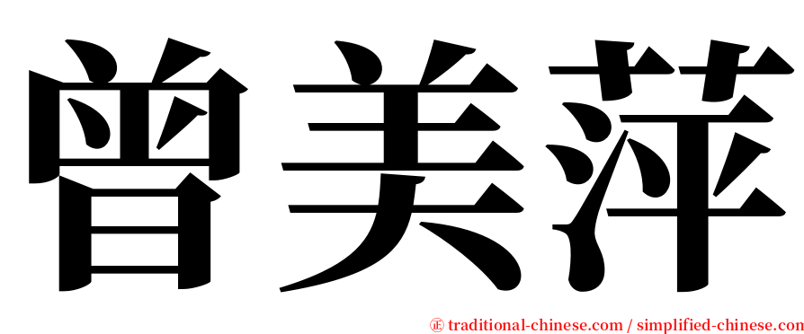 曾美萍 serif font