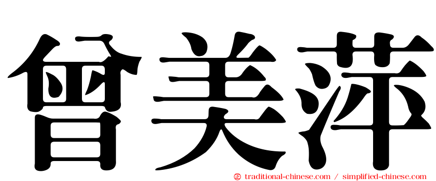 曾美萍