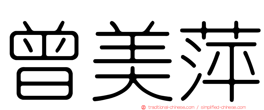 曾美萍