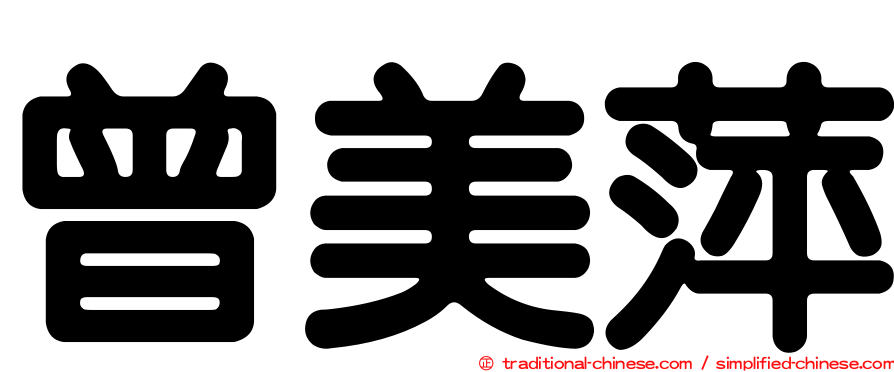 曾美萍