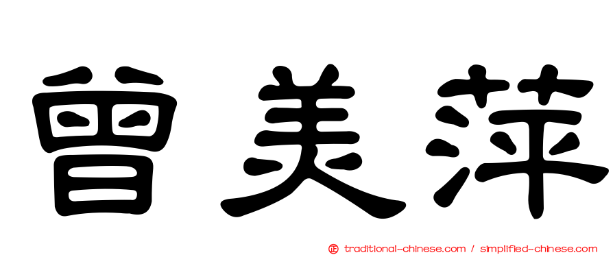 曾美萍