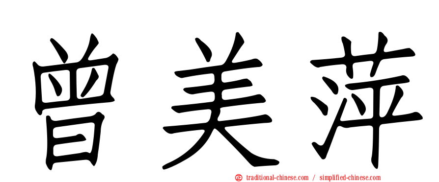 曾美萍