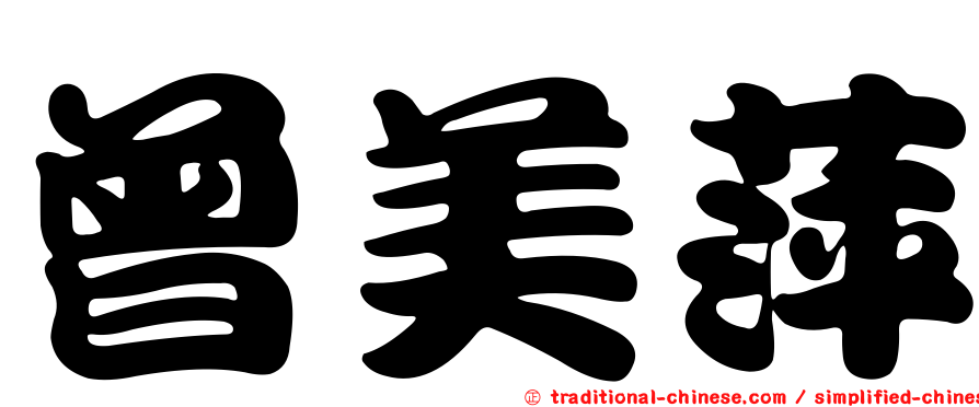 曾美萍