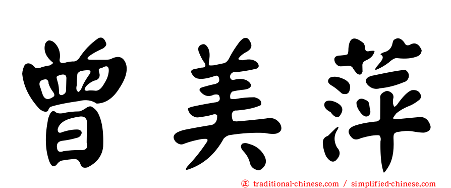 曾美萍