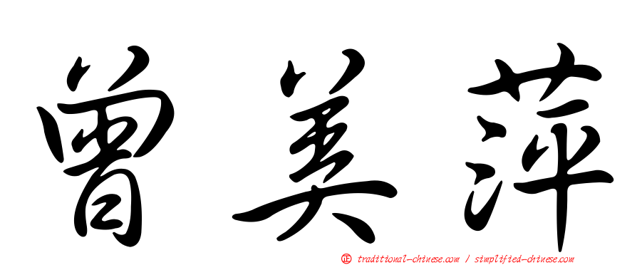 曾美萍