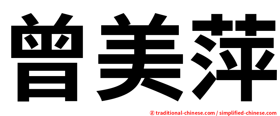 曾美萍