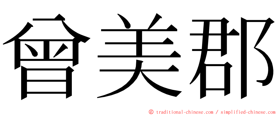 曾美郡 ming font