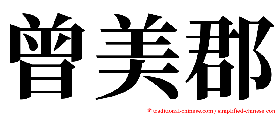 曾美郡 serif font
