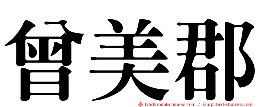 曾美郡