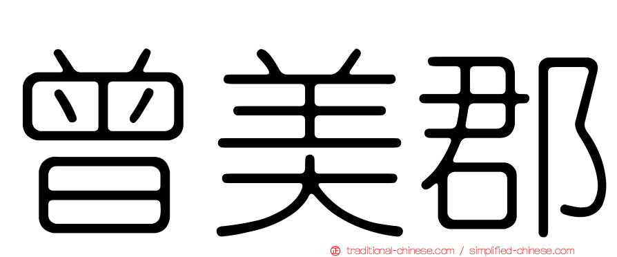 曾美郡