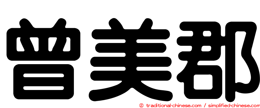 曾美郡