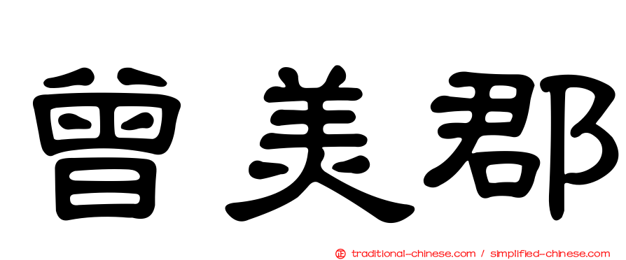 曾美郡