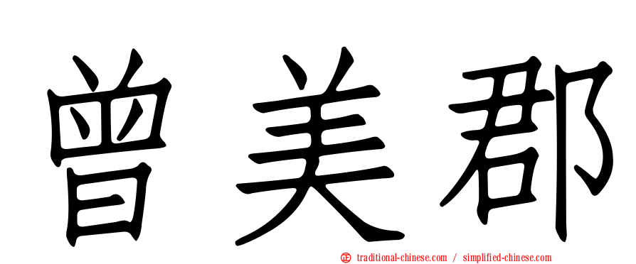 曾美郡