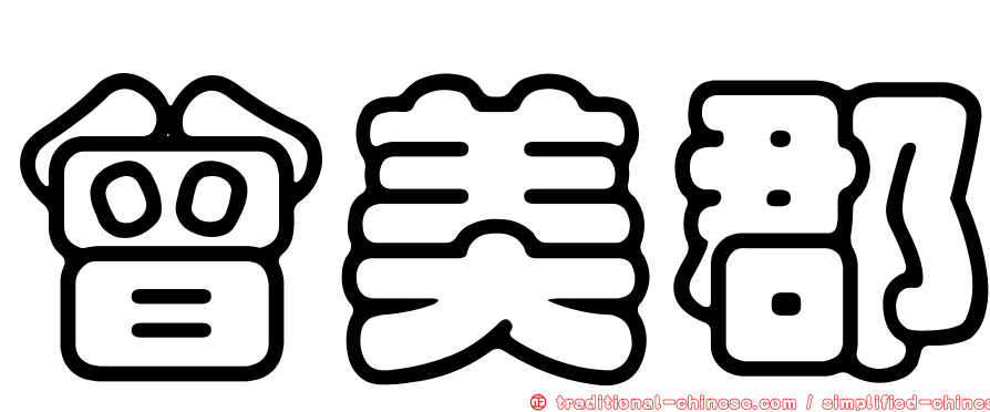 曾美郡