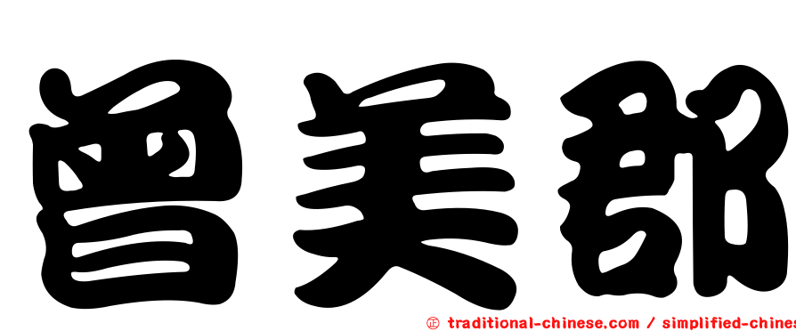 曾美郡