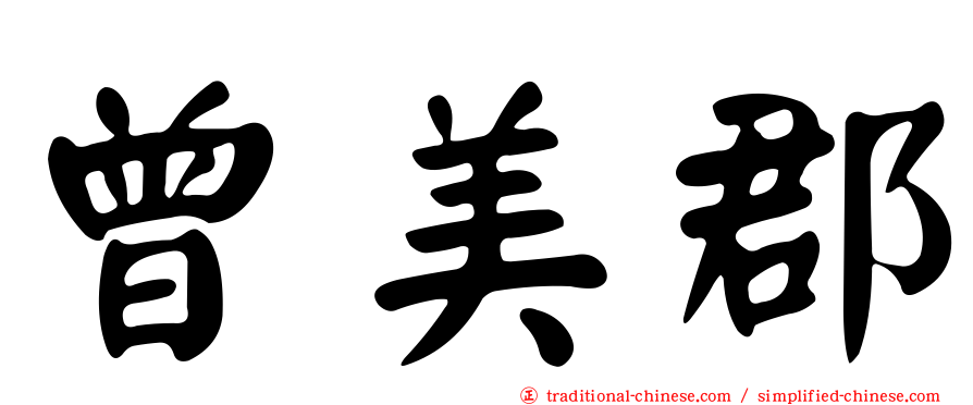 曾美郡