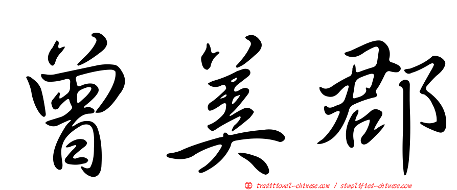 曾美郡