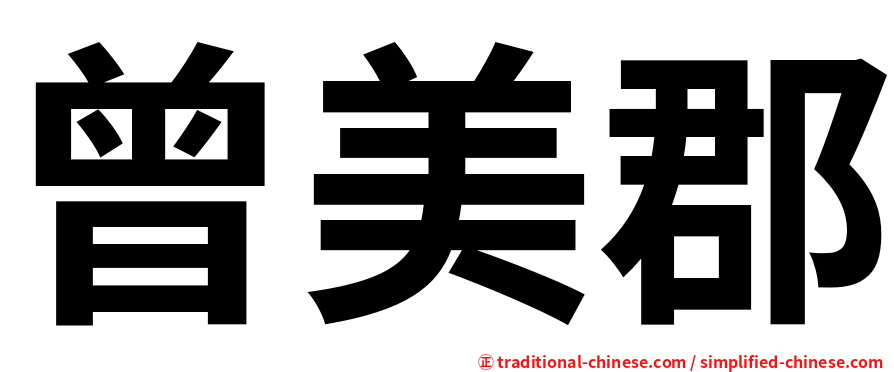 曾美郡